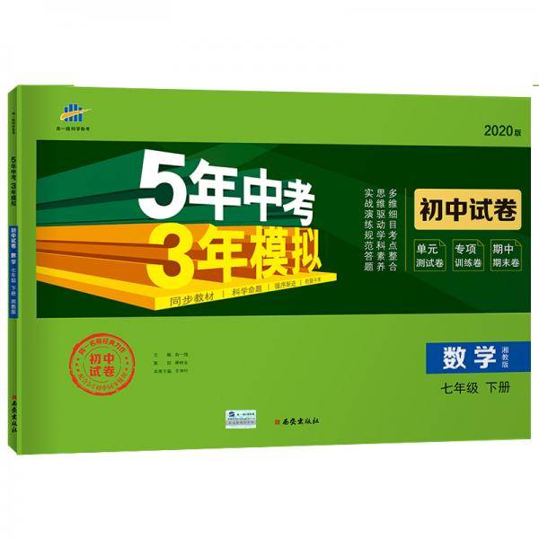 曲一线53初中同步试卷 数学 七年级下册 湘教版 5年中考3年模拟 2020版五三