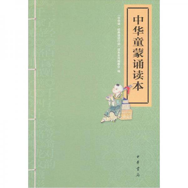 中华童蒙诵读本