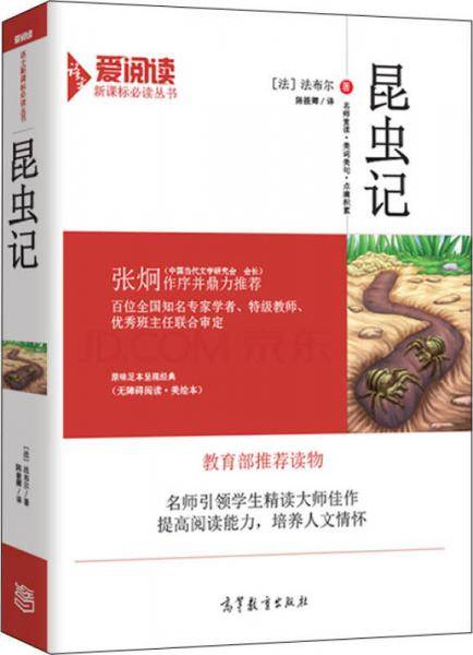 昆虫记/必读名著・无障碍阅读插图版