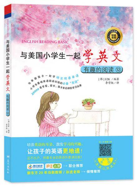 与美国小学生一起学英文：有趣的阅读12（附CD光盘1张）