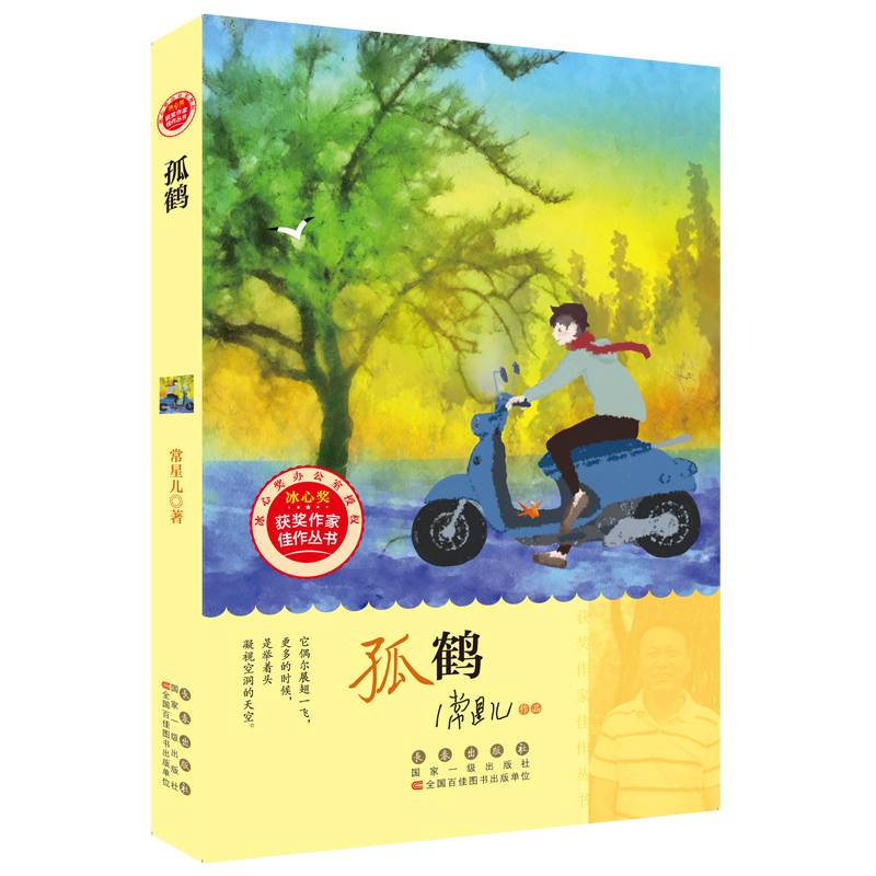 冰心奖获奖作家佳作丛书・孤鹤
