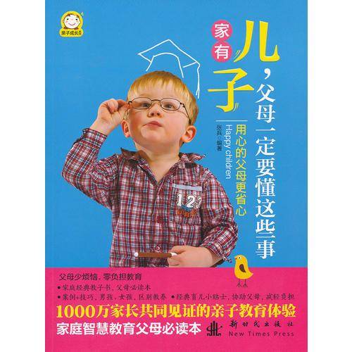 家有儿子，父母一定要懂这些事