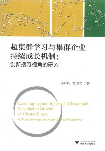 超集群学习与集群企业持续成长机制：创新搜寻视角的研究