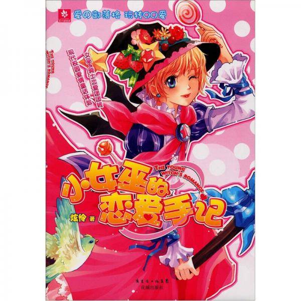 小女巫的恋爱手记