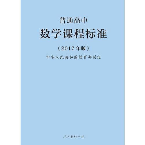 普通高中数学课程标准（2017年版）