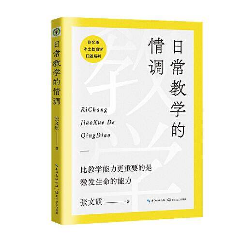 日常教学的情调（大教育书系）