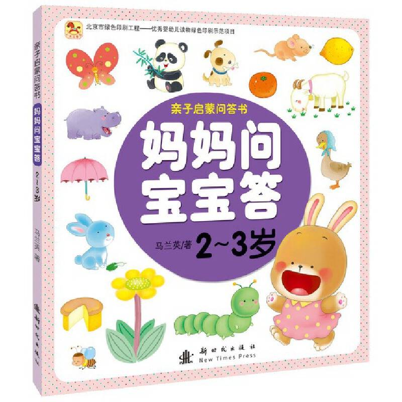 妈妈问宝宝答 2-3岁
