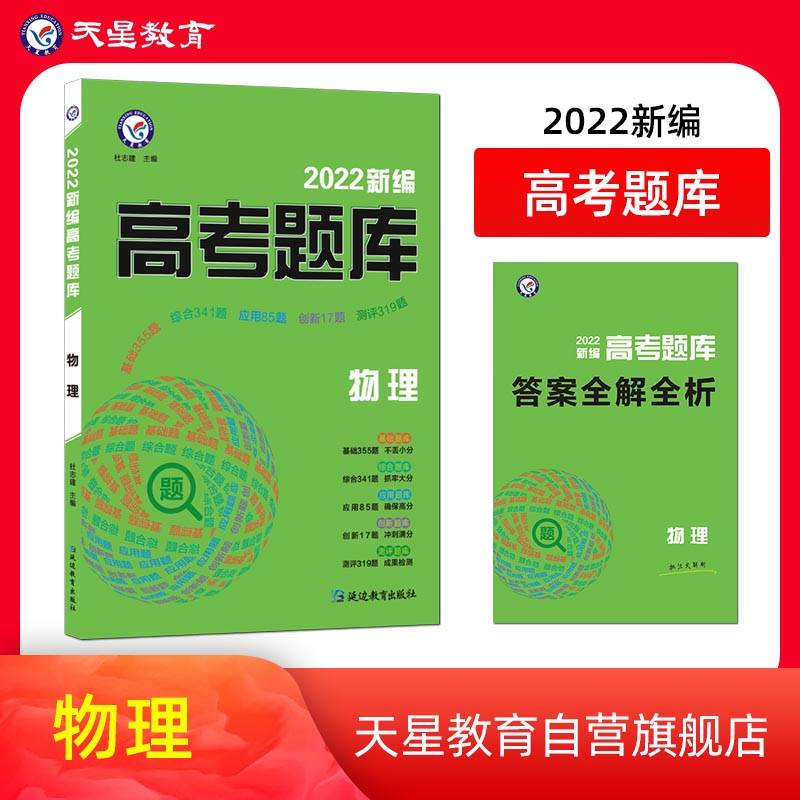 新编高考题库 物理 2022版--天星教育