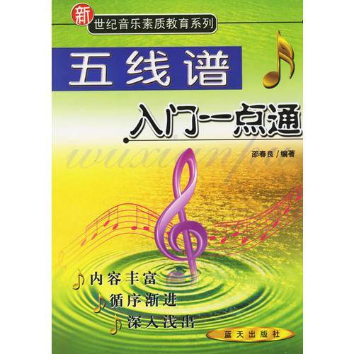 五线谱入门一点通