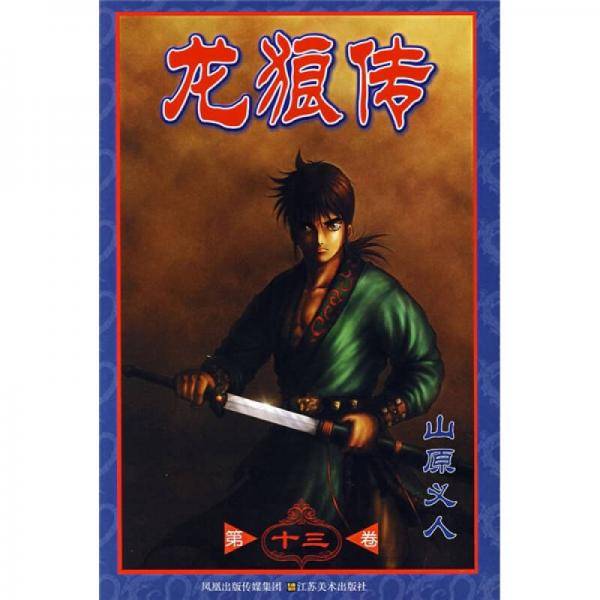 龙狼传（第十七卷）