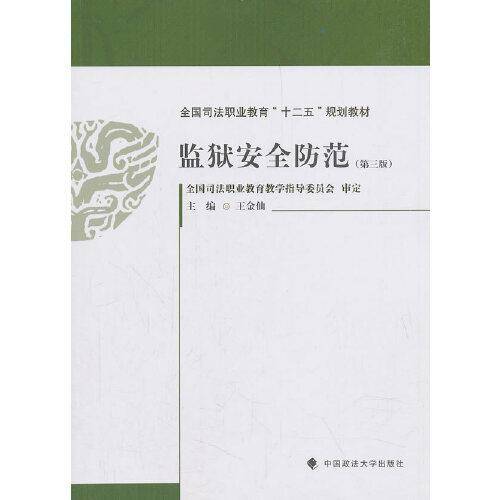 监狱安全防范（第三版）