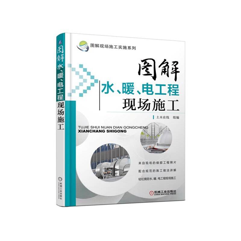 图解水、暖、电工程现场施工