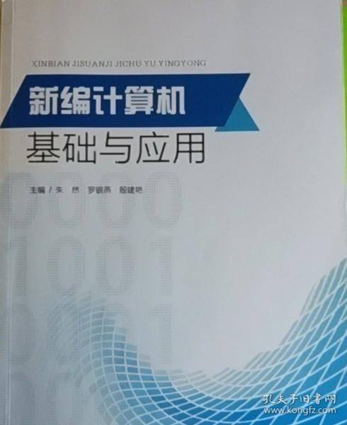 新编计算机基础与应用 朱然
