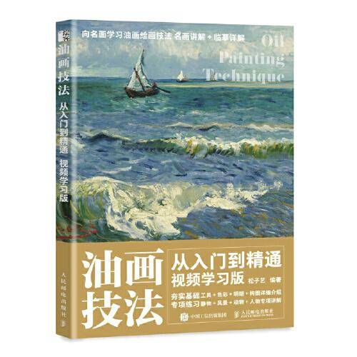 油画技法从入门到精通 视频学习版