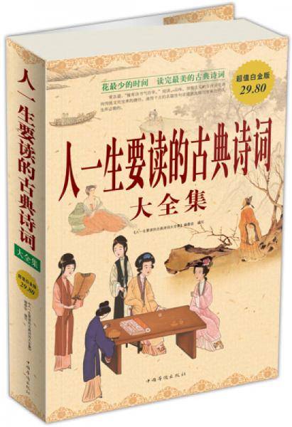 人一生要读的古典诗词大全集