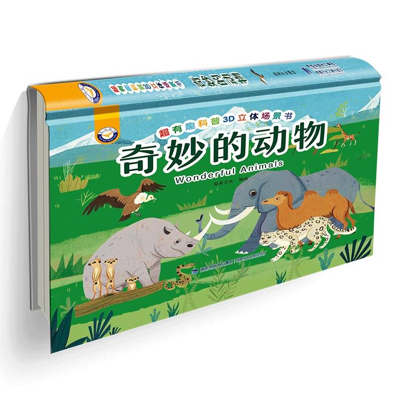 超有趣科普3D立体场景书——奇妙的动物