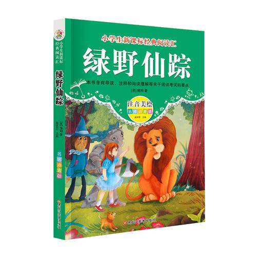 经典阅读汇 绿野仙踪