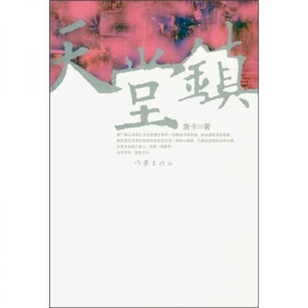 天堂镇