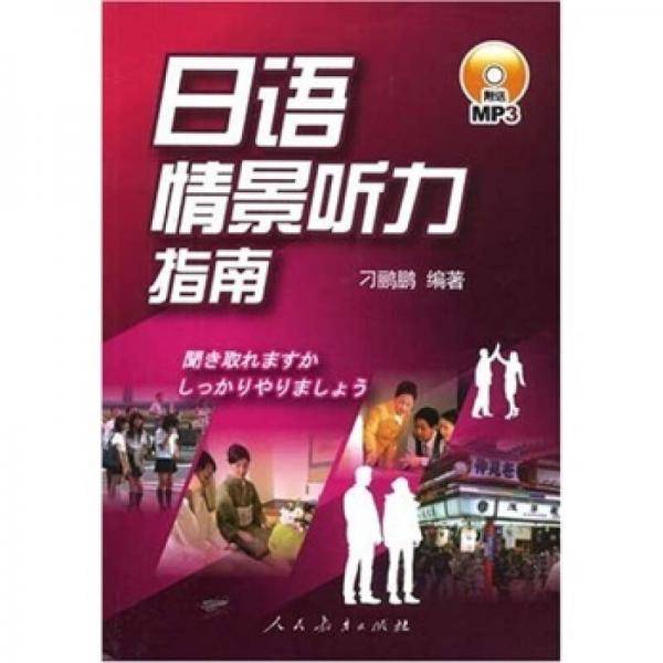 日语情景听力指南
