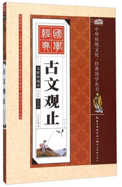 古文观止（全彩绘 注音版 无障碍阅读）