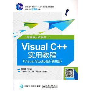 Visual C++实用教程(Visual Studio版)(第6版)(含视频分析提高)