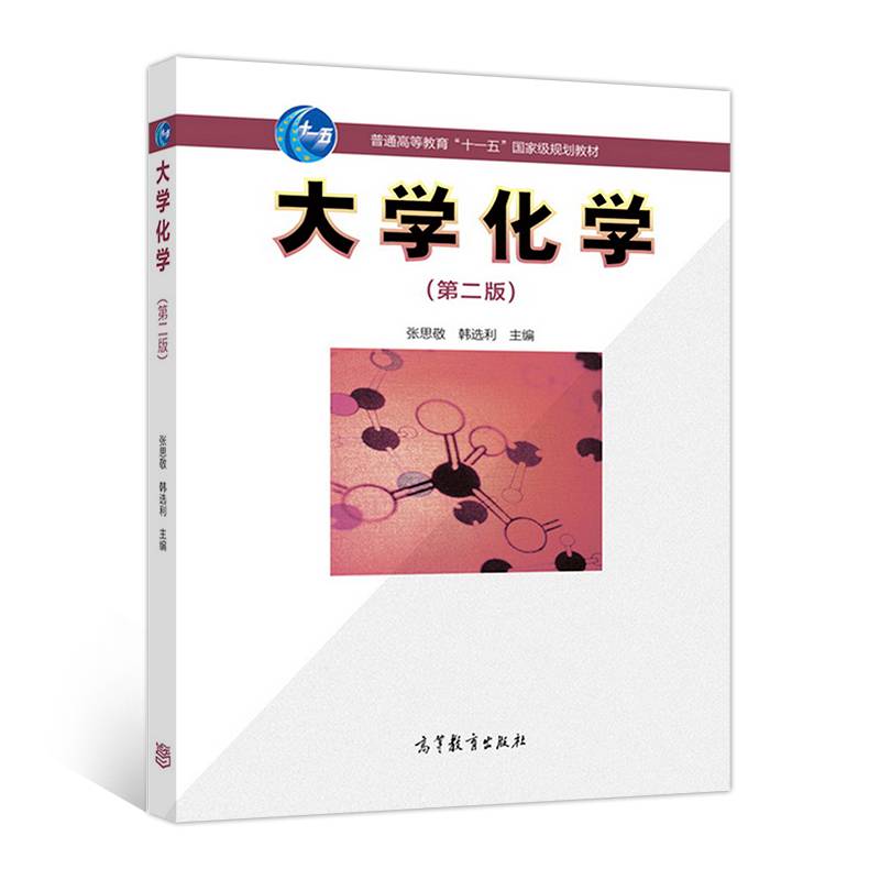 大学化学（第2版）
