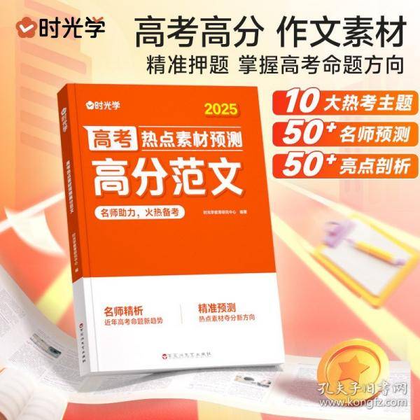 【时光学】高考热点素材预测高分范文2025高考作文热点素材冲刺全国适用高考满分作文素材解析高分范围精选高三作文冲刺辅导书籍