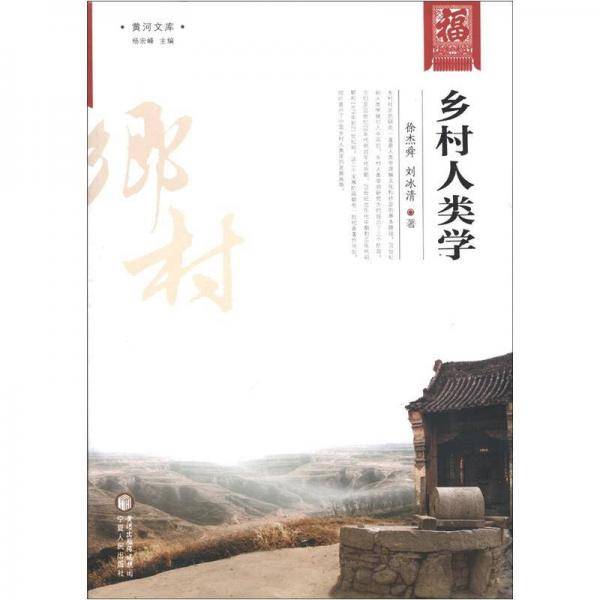 黄河文库：乡村人类学