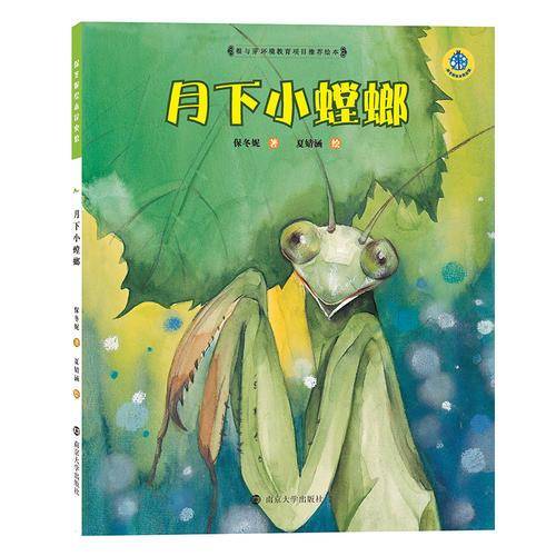 月下小螳螂(平装）/保冬妮绘本昆虫馆
