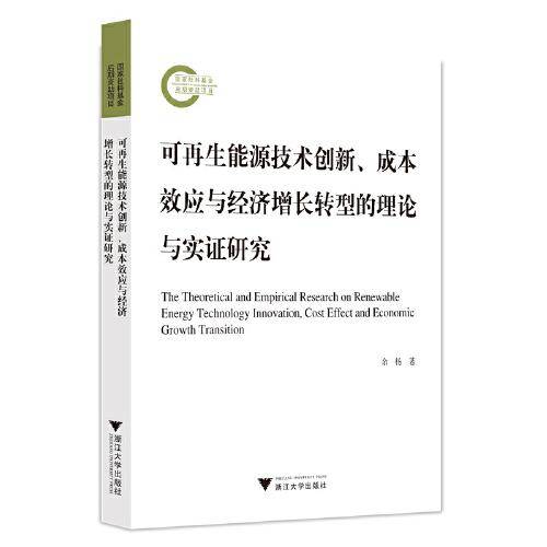 可再生能源技术创新、成本效应与经济增长转型的理论与实证研究