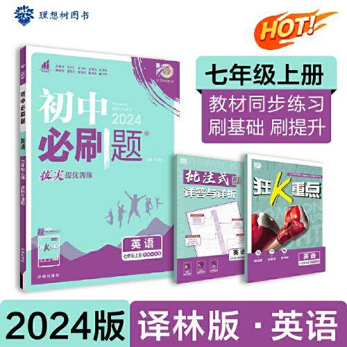 2024版理想树初中必刷题七年级上册 英语 课本同步练习题 译林版