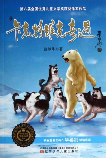 科学家极地惊心历险丛书：卡克特维克奇遇