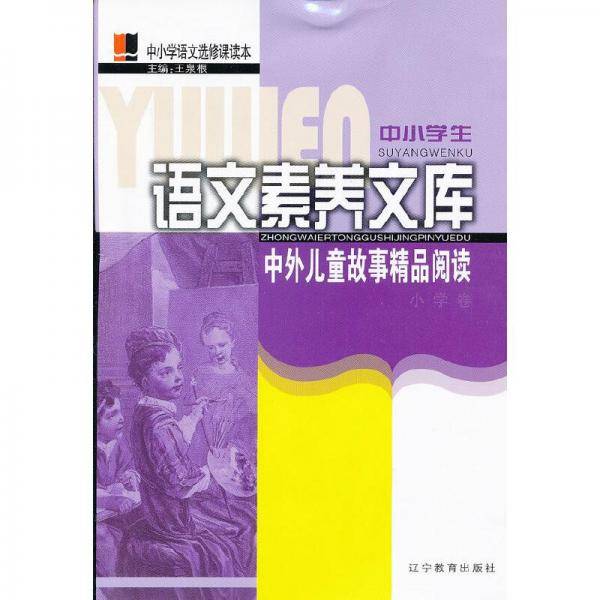 中外儿童故事精品阅读