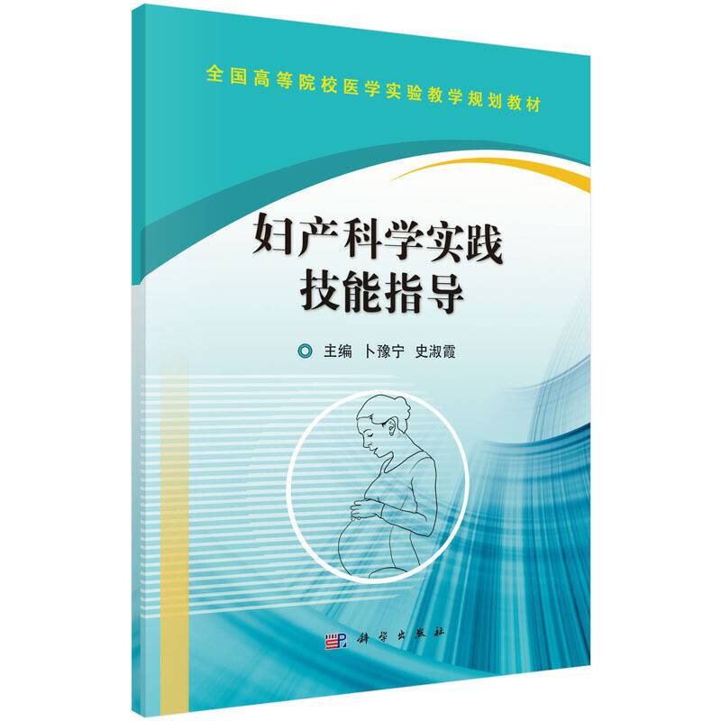 妇产科学实践技能指导/全国高等院校医学实验教学规划教材