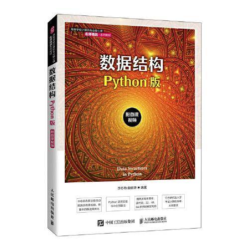 数据结构（Python版）