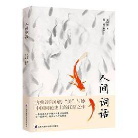 人间词话