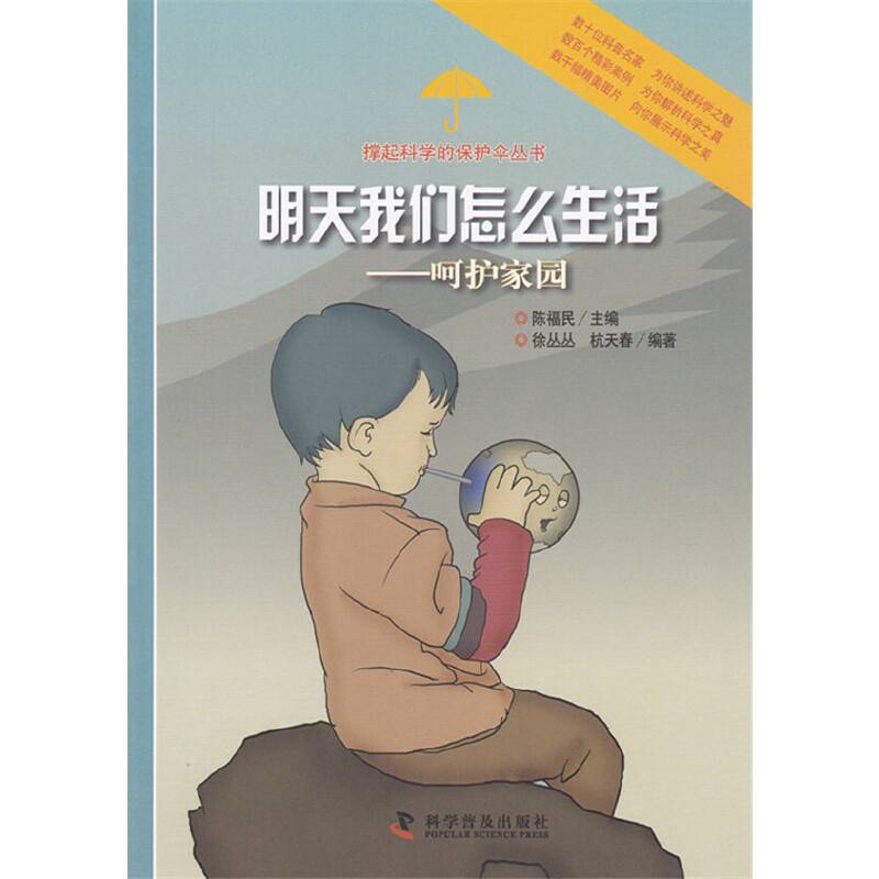 明天我们怎么生活――呵护家园