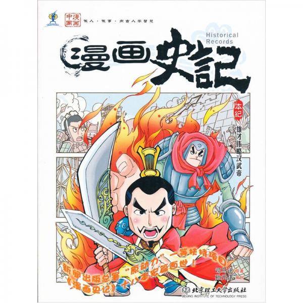 漫画史记