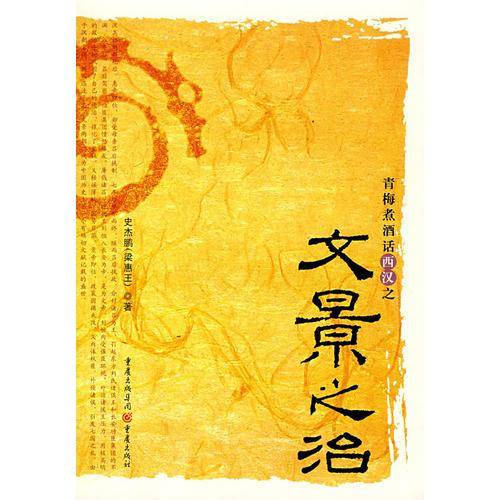青梅煮酒话西汉之文景之治