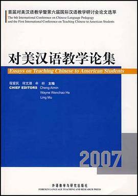 对美汉语教学论集