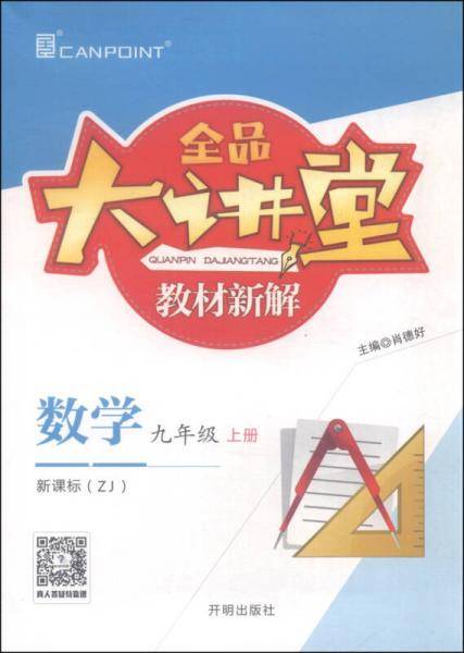 全品大讲堂教材新解：数学（九年级上  ZJ）