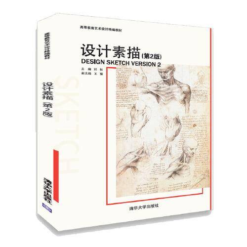设计素描（第2版）/高等教育艺术设计精编教材