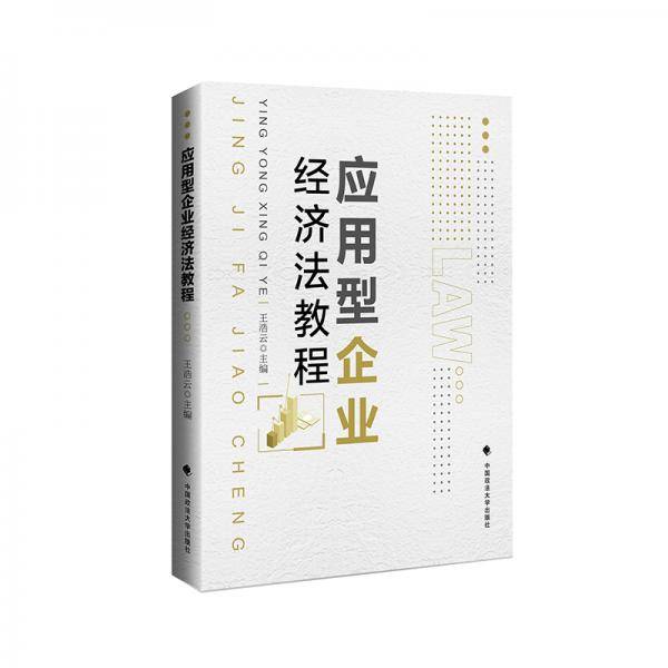 应用型企业经济法教程