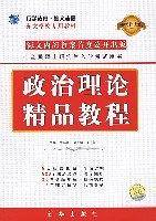 2008政治理论精品教程 