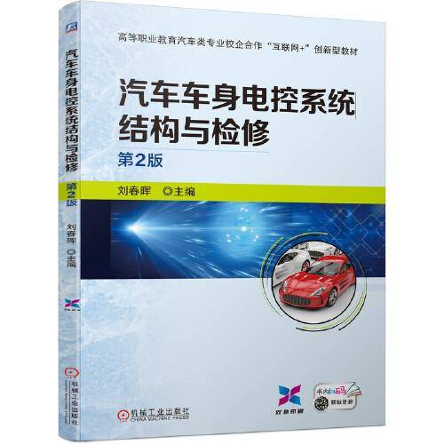 汽车车身电控系统结构与检修  第2版