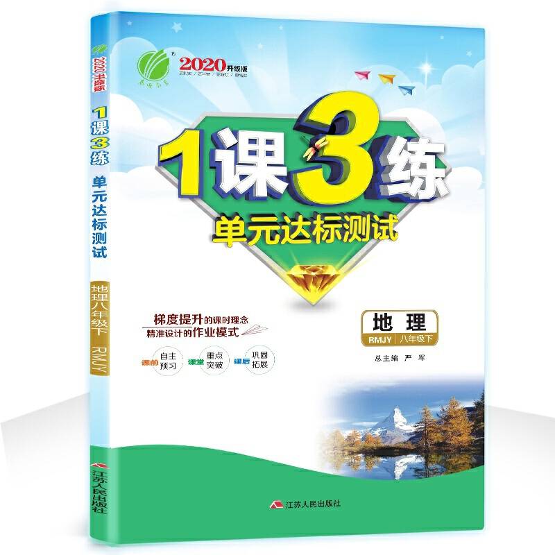 春雨教育・2019春 1课3练 地理八年级下（人教版 RMJY 换代升级版）