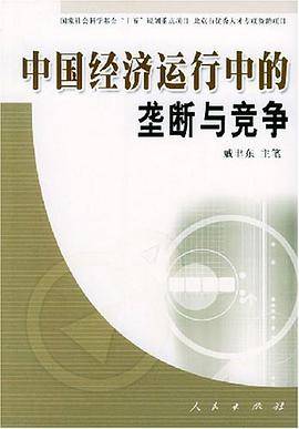 中国经济运行中的垄断与竞争