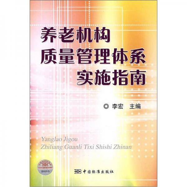 养老机构质量管理体系实施指南