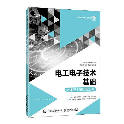 电工电子技术基础（微课版）（附活页工单）