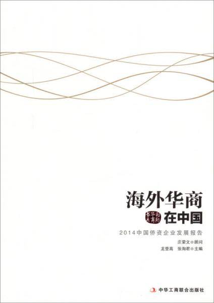 海外华商在中国/国际华商书系